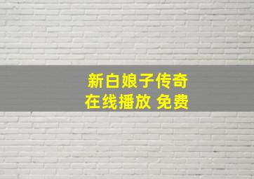 新白娘子传奇在线播放 免费